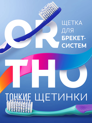 Зубная щетка COLGATE Ortho для брекетов, мягкая, вид
