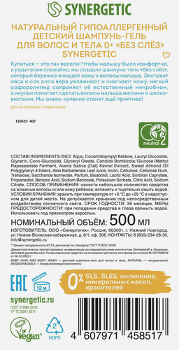 Шампунь-гель детский для волос и тела SYNERGETIC без слез 0+, 500мл, изображение