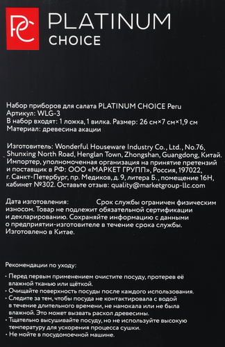 Набор приборов для салата PLATINUM CHOICE Peru, 2 предмета, акация, Арт. WLG-3, изображение