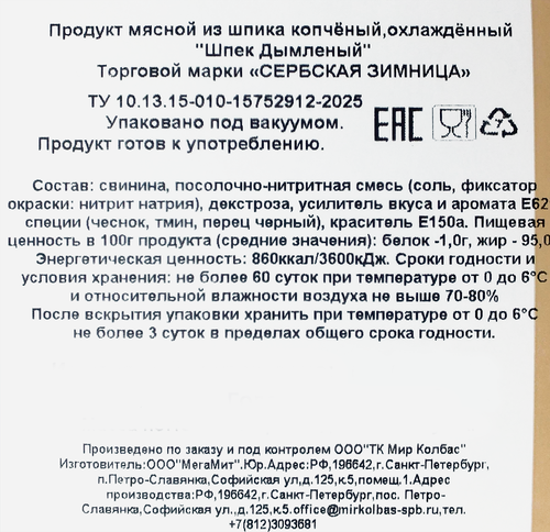 Шпек СЕРБСКАЯ ЗИМНИЦА Дымленный, нарезка, 100г, крупный план
