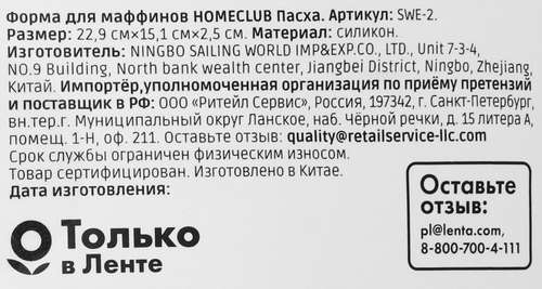 Форма для маффинов HOMECLUB Пасха 23х15х2,5см, силикон, Арт. SWE-2, картинка