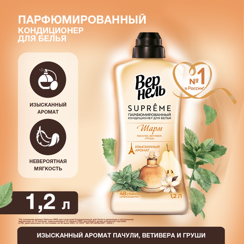 Кондиционер для белья ВЕРНЕЛЬ Супрэм Шарм, 1200мл, фотография