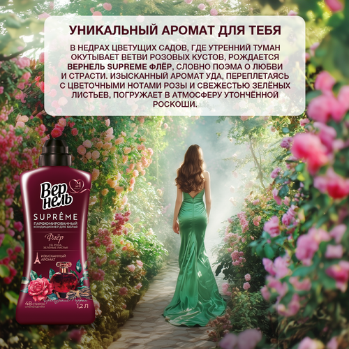 Кондиционер для белья ВЕРНЕЛЬ Супрэм Флёр, 1200мл, детальное фото