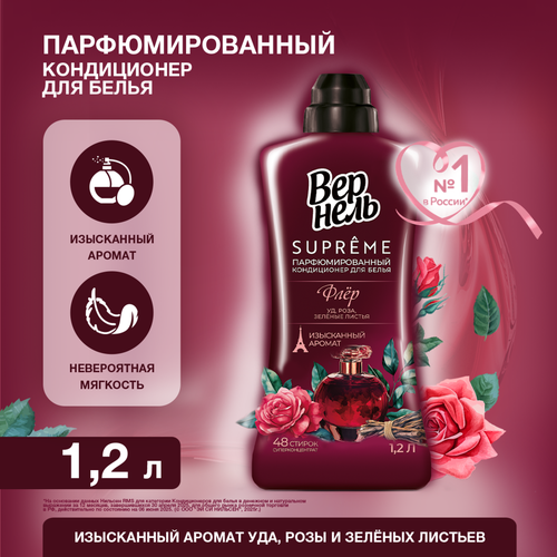 Кондиционер для белья ВЕРНЕЛЬ Супрэм Флёр, 1200мл, изображение