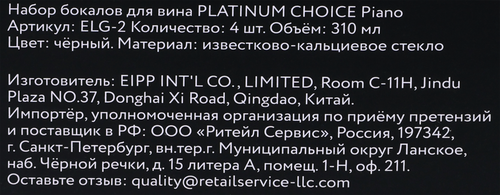 Набор бокалов PLATINUM CHOICE Piano black, 310мл, Арт. ELG-2, 4шт, вид