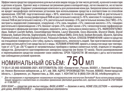 Бальзам для посуды SYNERGETIC Базилик и свежая мята, 0,75л, крупный план