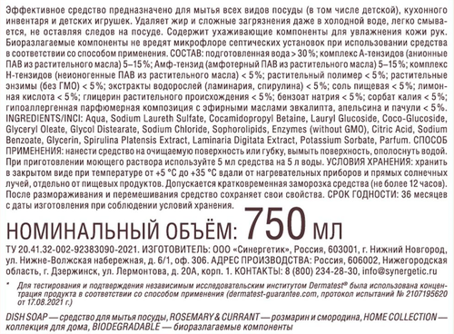 Бальзам для посуды SYNERGETIC Розмарин и смородина, 0,75л, детальное фото