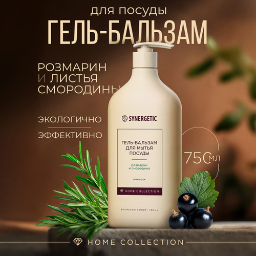 Бальзам для посуды SYNERGETIC Розмарин и смородина, 0,75л, изображение