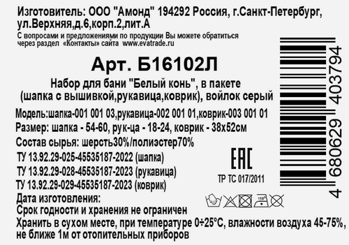 Набор для бани и сауны ГЛАВБАНЯ Белый конь, серый войлок, Арт. Б16102Л, картинка