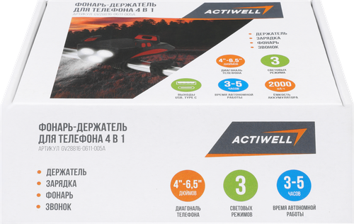 Фонарь-держатель для телефона ACTIWELL с функцией зарядки 4-в-1, Арт. GV28816-0611-005A, картинка