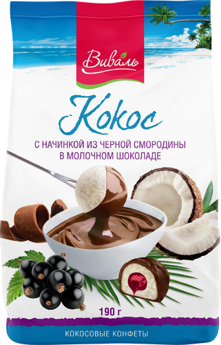 Конфеты ВИВАЛЬ кокосовые с начинкой из черной смородины в молочном шоколаде, 190г, фотография