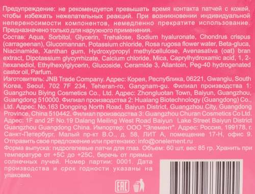 Патчи для глаз ELEMENT Pink гидрогелевые экстракт шиповника, роза, овсяные отруби, 60шт, вид