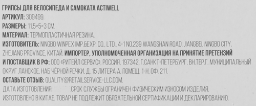 Грипсы для велосипеда и самоката ACTIWELL, Арт. 309499, 2шт, крупный план