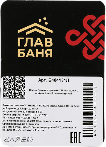 Шапка для бани и сауны ГЛАВБАНЯ с принтом Новогодняя, синтетический войлок, Арт. Б404131Л, изображение
