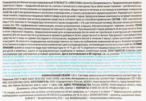 Кондиционер для белья Synergetic Serenity Emotion, 1.8л, изображение