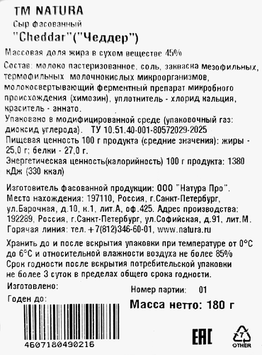 Сыр NATURA Cheddar Чеддер 45%, без змж, 180г, детальное фото