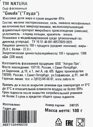 Сыр NATURA Gouda Гауда 45%, без змж, 180г, изображение