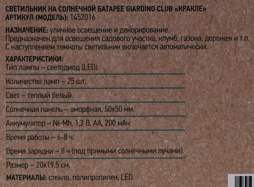 Светильник на солнечной батарее GIARDINO CLUB Кракле, 20х20см 20 LED, Арт. 1452016, детальное фото