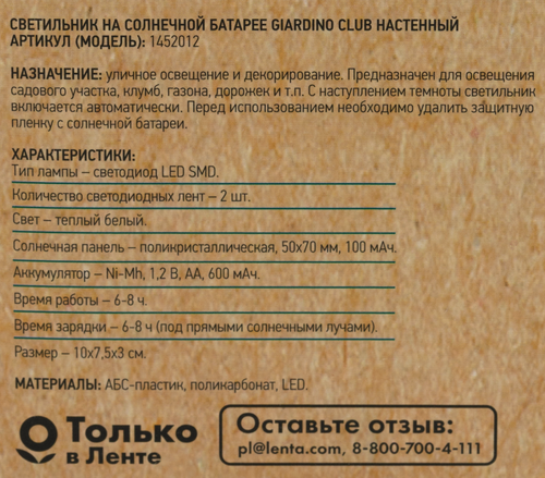 Светильник настенный на солнечной батарее GIARDINO CLUB 2 светодиода, 
Арт. 1452012, вид