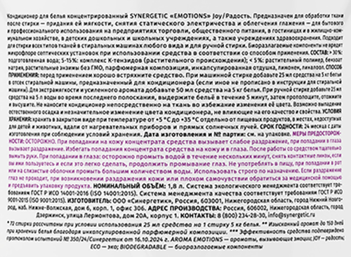 Кондиционер для белья Synergetic Joy Emotions, 1.8л, крупный план