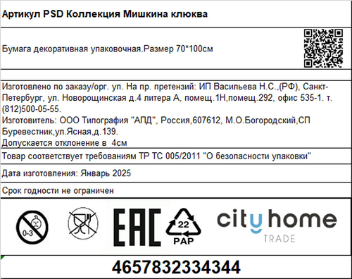 Бумага упаковочная декоративная CITY HOME TRADE Мишкина клюква, 70х100см, крупный план