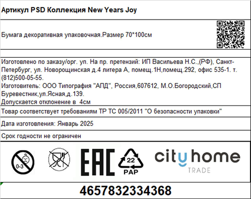 Бумага упаковочная декоративная CITY HOME TRADE New Years Joy, 80г, 70х100см, изображение