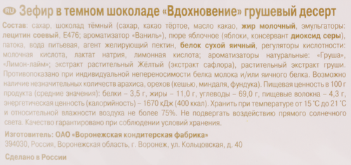 Зефир ВДОХНОВЕНИЕ Грушевый десерт в темном шоколаде, 200г, детальное фото