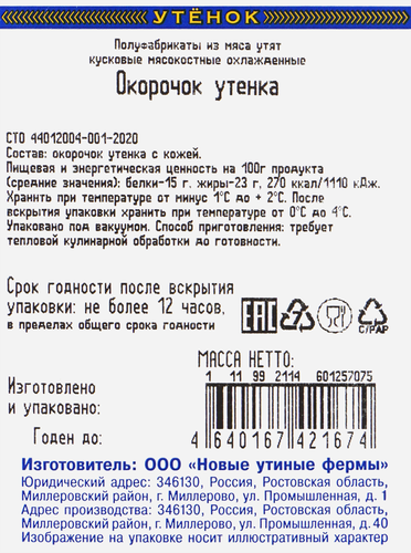 Окорочок утенка ОЗЁРКА, 600г, фотография