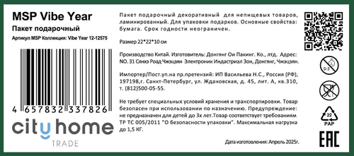 Пакет подарочный CITY HOME TRADE Vibe Year 22х22х10см, фотография