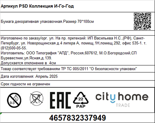 Бумага упаковочная декоративная CITY HOME TRADE И-Го-Год, 70х100см, детальное фото