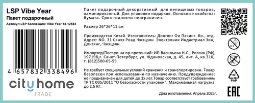 Пакет подарочный CITY HOME TRADE Vibe Year 26х26х11см, фото