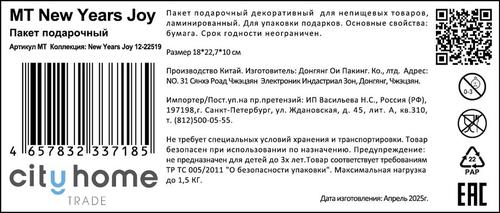 Пакет подарочный CITY HOME TRADE New Years Joy 23х18х10см, эффект, фото