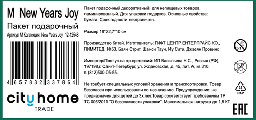 Пакет подарочный CITY HOME TRADE New Years Joy 23х18х10см, изображение