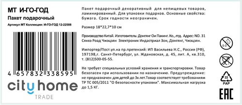 Пакет подарочный CITY HOME TRADE И-Го-Год 23х18х10см эффект, фото
