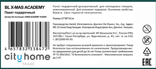 Пакет подарочный CITY HOME TRADE X-Mas Academy под бутылку 38х12х10см, картинка