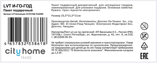 Пакет подарочный CITY HOME TRADE И-Го-Год 31х26х11см, эффект, картинка
