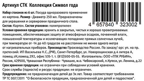 Стакан бумажный CITY HOME TRADE Символ года 250мл, 6шт, крупный план