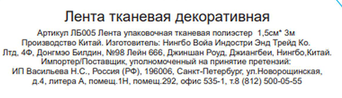 Лента упаковочная CITY HOME TRADE тканевая декоративная, 1,5смх3м, фотография