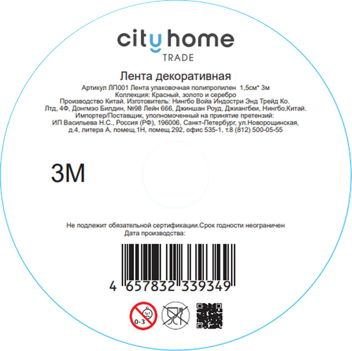Лента упаковочная декоративная CITY HOME TRADE, 1,5смх3м, фото