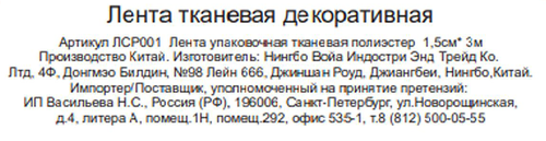 Лента упаковочная CITY HOME TRADE тканевая декоративная, 1,5смx3м, фотография