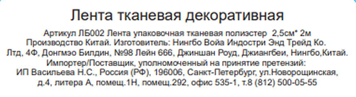Лента упаковочная декоративная CITY HOME TRADE, 2,5смх3м, детальное фото