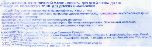 Подгузники JOONIES NB 0–5кг, 72шт, фото