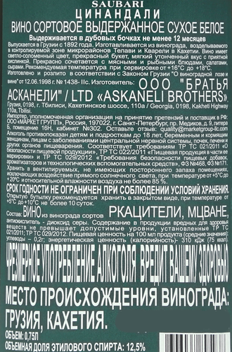 Вино SAUBARI Tsinandali сортовое выдержанное белое сухое, 0.75л, вид