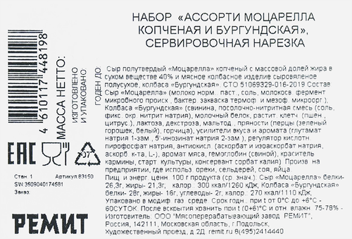 Ассорти РЕМИТ Колбаса сыровяленая Бургундская и Сыр копченый Моцарелла, нарезка, 100г, детальное фото
