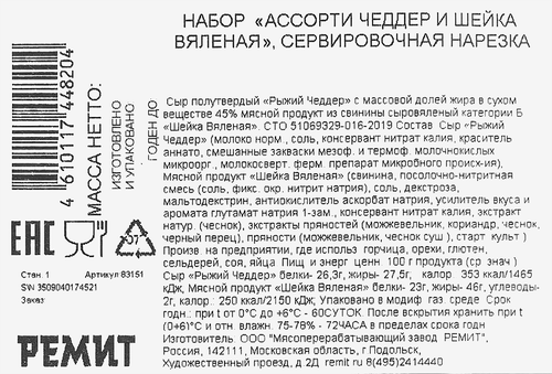 Ассорти РЕМИТ Шейка вяленая и Сыр Чеддер, нарезка, 100г, фото