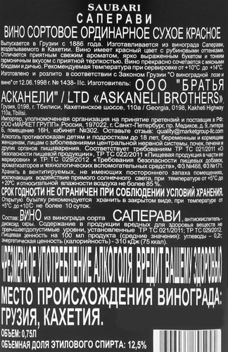 Вино SAUBARI Saperavi сортовое ординарное красное сухое, 0.75л, изображение