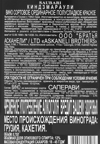 Вино SAUBARI Kindzmarauli сортовое ординарное красное полусладкое, 0.75л, картинка