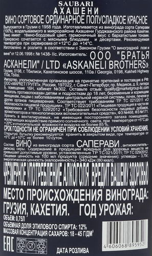 Вино SAUBARI Akhasheni сортовое ординарное красное полусладкое, 0.75л, фото