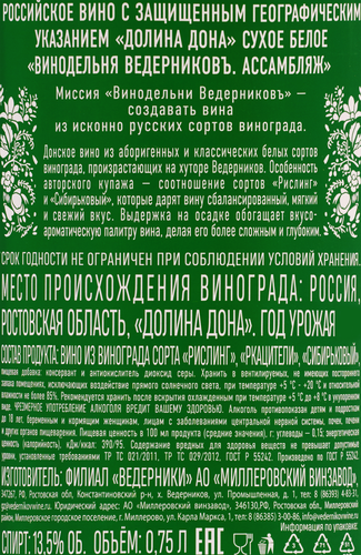 Вино ВЕДЕРНИКОВЪ Винодельня Ассамбляж Долина Дона белое сухое, 0.75л, фотография