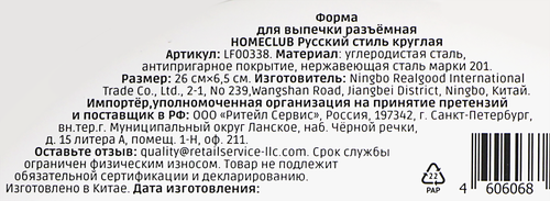 Форма для выпечки HOMECLUB Русский стиль, 26см, разъемная, круглая, сталь, Арт. LF00338, детальное фото